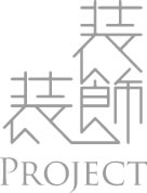 装飾PROJECT